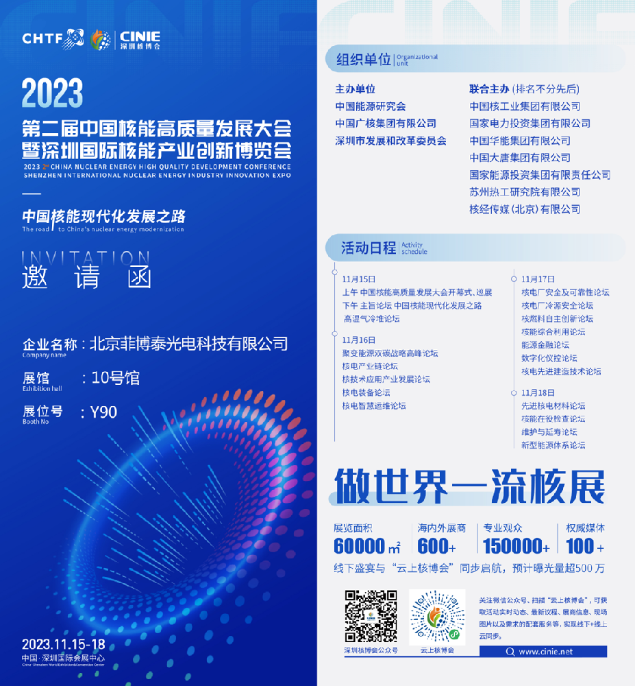 菲博泰光電亮相全球最大核能展——2023深圳核博會
